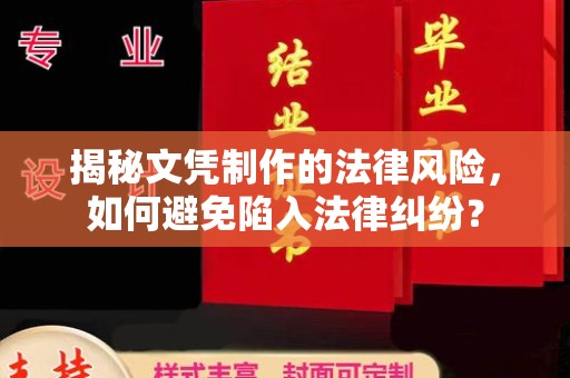 盐城揭秘文凭制作的法律风险，如何避免陷入法律纠纷？