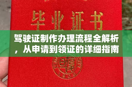 古交驾驶证制作办理流程全解析，从申请到领证的详细指南