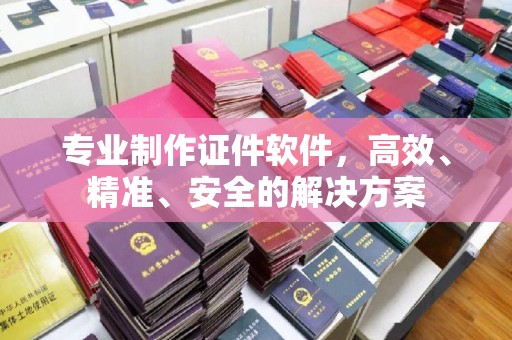 察布查尔锡伯专业制作证件软件，高效、精准、安全的解决方案
