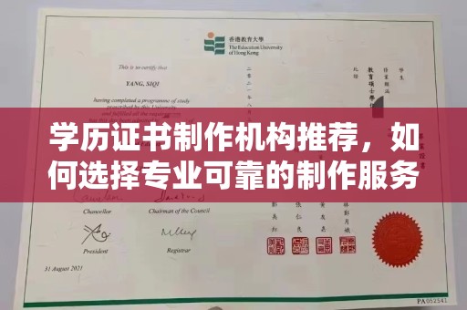 红塔学历证书制作机构推荐，如何选择专业可靠的制作服务？